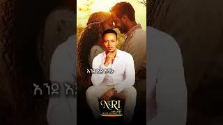 Thumbnail: Ahmed Teshome [Dinbi] - ASHARA | አህመድ ተሾመ | አሻራ | Ethiopian Short Music 2026 (Official Lyrics Audio)