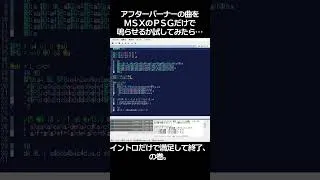 Thumbnail: アフターバーナーIIの曲をMSXのPSGだけで鳴らせるか試そうとしてイントロだけで打ち込んだら満足して終了、の巻。