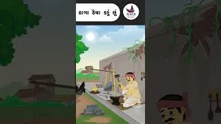 Thumbnail: Thaga Thaiya karu chhu | ઠાગા ઠૈયા કરું છું | ગુજરાતી વાર્તા
