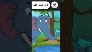 Thumbnail: હાથી અને કીડી | The Elephant and Ant story in Gujarati