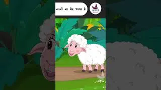 Thumbnail: નાની ના ઘેર જાવા દે| Nani Na Gher Javade | ઘેટાનું નાનું બચ્ચું