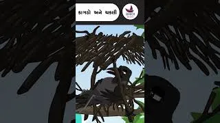 Thumbnail: કાગડો અને ચકલી | Kagdo ane chakli | #કાગડોઅનેચકલી