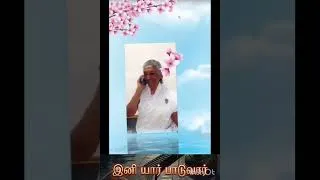 Thumbnail: இனி யார் பாடுவார் அம்மா