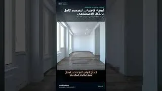 Thumbnail: تأثيث وتصميم الغرف الفارغة بالذكاء الاصطناعي في ثواني 🛋️