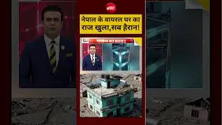 Thumbnail: Syed Suhail|Nepal Flood Viral:नेपाल के वायरल घर का राज खुला,सब हैरान!#shorts #viralshorts #ytshorts
