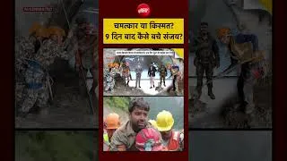 Thumbnail: Syed Suhail | Nepal Flood Viral: चमत्कार या किस्मत? 9 दिन बाद कैसे बचे संजय? #shorts