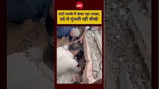 Thumbnail: Delhi Building Collapse | Syed Suhail:घंटों मलबे में फंसा रहा शख्स!#shorts #viralshorts #ytshorts