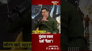 Thumbnail: Pradeep Sawant | गुंडांचा एकच धर्म 'पैसा'