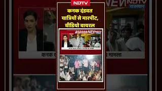 Thumbnail: Jaipur Crime News Video: कनक दंडवत यात्रियों से मारपीट, वीडियो वायरल #shorts #ytshorts