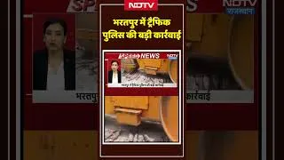 Thumbnail: Bharatpur Viral News: भरतपुर में ट्रैफिक पुलिस की बड़ी कार्रवाई #shorts #ytshorts #viral #viralvideo