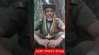 Thumbnail: አርበኛ መሳፍንት ይናገራል