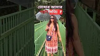 Thumbnail: তোমার আমার গল্পটা সত্যি ? Bong Motivational Romantic #inspiration #bengali #love #shorts