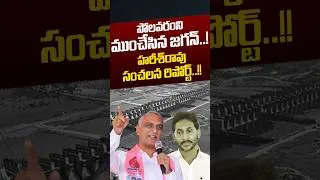 Thumbnail: Harish Rao Sensational Report On Polavaram: పోలవరంని ముంచేసిన జగన్‌..! | YS Jagan | Nethra Tv Telugu