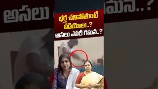 Thumbnail: Gamana Husband Shocking Video Release: భర్త చనిపోతుంటే వీడియోలు.? అసలు ఎవరీ గమన.? | Nethra Tv Telugu