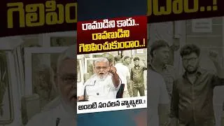 Thumbnail: Ambati Rambabu Sensational Comments: రాముడిని కాదు.. రావణుడిని గెలిపించుకుందాం..! | Nethra Tv Telugu