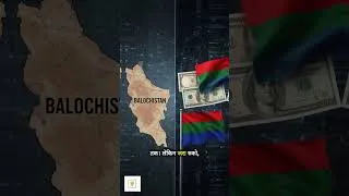 Thumbnail: बलोचिस्तान आजादी दावे की सच्चाई