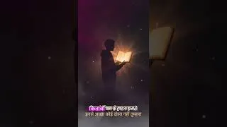 Thumbnail: पकड़ो किताबों का सहारा, इनसे अच्छा कोई दोस्त नहीं तुम्हारा। #neet2027 #motivational