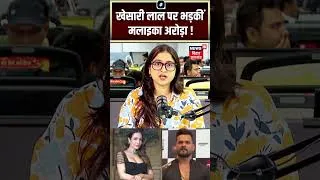 Thumbnail: Khesari Lal Yadav : खेसारी लाल पर भड़कीं मलाइका अरोड़ा ! | Malaika Arora! | Bhojpuri Star | Top News