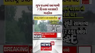 Thumbnail: Gujarat Monsoon Update | ગુજરાતમાં આગામી 7 દિવસ વરસાદી માહોલ | Shorts | Gujarati News