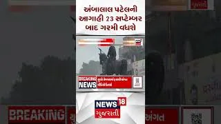 Thumbnail: Weather Forecast News | અંબાલાલ પટેલની આગાહી 23 સપ્ટેમ્બર બાદ ગરમી વધશે | Shorts | Gujarati News