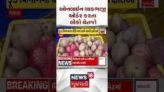 Thumbnail: Bharuch Vegetable Order News | ઓનલાઈન શાકભાજી ઓર્ડર કરતા લોકો ચેતજો | Blinkit |Shorts |Gujarati News
