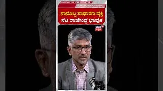 Thumbnail: Actor Rajendra Karanth: ಬೇಂದ್ರೆ ನೆನೆದು ಕಣ್ಣೀರಿಟ್ಟಿದ್ಯಾಕೆ ನಟ ರಾಜೇಂದ್ರ..? | N18S