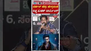 Thumbnail: Kiccha Suddep On Actor Darshan: Bigg Boss Season: ದರ್ಶನ್ ಹೆಸ್ರು ಹೇಳ್ತಿದಂತೆ ಕಿಚ್ಚ ಖಡಕ್ ವಾರ್ನಿಂಗ್ N18S