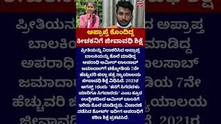 Thumbnail: Chikkodi Murder Case Verdict: | ಅಪ್ರಾಪ್ತೆ ಕೊಂದಿದ್ದ ಕೀಚಕನಿಗೆ ಜೀವಾವಧಿ ಶಿಕ್ಷೆ