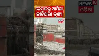 Thumbnail: ନେପାଳରୁ ଆସିଲା ଛାତିଥରା ଦୃଶ୍ୟ ! Nepal Flash Flood News | Rescue Operation Live | Odia News | N18G