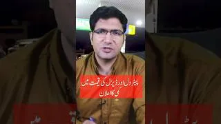 Thumbnail: پاکستان میں پیٹرول اور ڈیزل کی قیمت میں کمی کا اعلان #shorts
