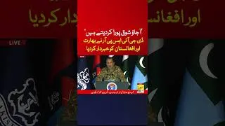 Thumbnail: ڈی جی آئی ایس پی آر نے بھارت اور افغانستان کو خبردار کردیا #shorts