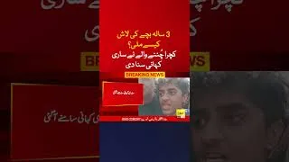 Thumbnail: نالے میں گرنے والا 3 سالہ بچہ کیسے ملا؟ کچرا چُننے والے نے ساری کہانی سنا دی #Shorts