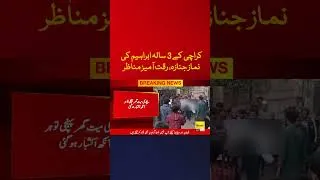 Thumbnail: کراچی کے 3 سالہ ابراہیم کینماز جنازہ، رقت آمیز مناظر #Shorts