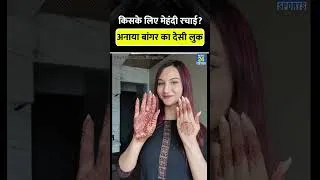 Thumbnail: Anaya Bangar ने किसके लिए रचाई मेहंदी #anayabangar #cricketshorts #trending #viral #shorts