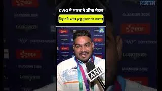 Thumbnail: Commonwealth Games में Bihar के Jhandu Kumar ने जीता Medal #commonwealthgames #shorts #trending