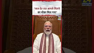 Thumbnail: PM Modi New Viral Video: "कल देर रात आपसे मिलने का मौका मिला"