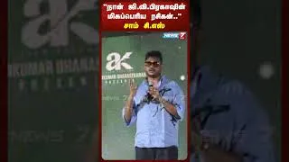 Thumbnail: நான் ஜி.வி.பிரகாஷின் மிகப்பெரிய ரசிகன்..! - சாம் சி.எஸ் |  NEWS7 TAMIL