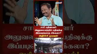 Thumbnail: சார் பதிவாளர் அலுவலகத்தில் பதிவுக்கு இப்படியொரு சிக்கலா? - அதிர்ச்சி தகவல்! | NEWS7 TAMIL