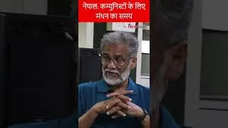 Thumbnail: नेपाल: कम्युनिस्टों के लिए मंथन का समय