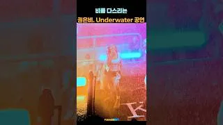 Thumbnail: 권은비, 흠뻑쇼 'Underwater'🎵 무대 #프로야구 #두산베어스 #LG트윈스 #KBO리그 #축하공연 #클리닝타임쇼 #KWONEUNBI