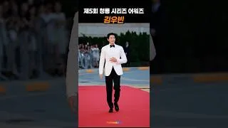 Thumbnail: 김우빈, 청룡시리즈어워즈 레드카펫 🎥 #KimWooBin #BlueDragonSeriesAwards #Redcarpet