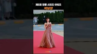 Thumbnail: 박보영, 청룡시리즈어워즈 레드카펫 🎥 #ParkBoYoung #BlueDragonSeriesAwards #Redcarpet