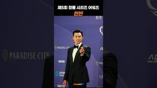 Thumbnail: 현빈, 청룡시리즈어워즈 레드카펫 🎥 #HyunBin #BlueDragonSeriesAwards #Redcarpet