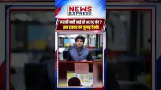 Thumbnail: लाइसेंस रद्द की धमकी!  लेकिन ऑटो वाले ने पेट पालने के लिए निकाला ये गजब 'जुगाड़'!