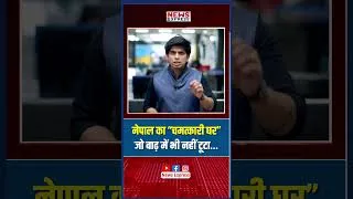 Thumbnail: वो घर जो तूफ़ान से लड़ गया , नेपाल में बढ़ भी नहीं हिला पाई इस घर की नींव !