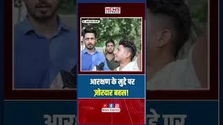 Thumbnail: आरक्षण के मुद्दे पर आपस में भिड़े प्रदर्शनकारी, हो गई ज़ोरदार बहस!