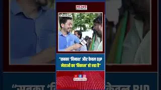 Thumbnail: “सबका ‘विनाश’ और केवल BJP नेताओं का ‘विकास’ हो रहा है”