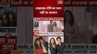Thumbnail: Shah Rukh Khan House:मुश्किलों से गुज़री शाहरुख-गौरी की लव स्टोरी | Gauri Khan | Bollowood