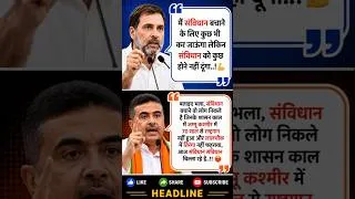 Thumbnail: राहुल गांधी के संविधान वाले बयान पर शुभेंदु अधिकारी का पलटवार | संविधान political satire #trending