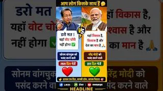 Thumbnail: सोनम वांगचुक vs नरेंद्र मोदी | आप किसके साथ हैं? | Political Opinion Poll political satire #trending